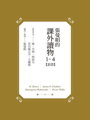 cover image of 【張曼娟的課外讀物】套書